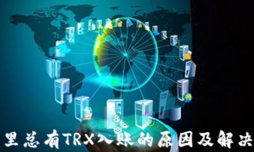
钱包里总有TRX入账的原因及解决方案