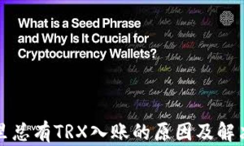 
钱包里总有TRX入账的原因及解决方案
