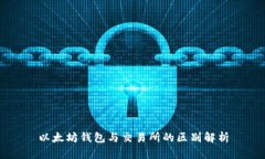 以太坊钱包与交易所的区别解析