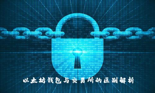 以太坊钱包与交易所的区别解析