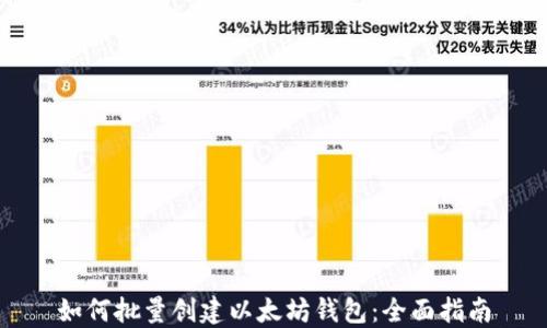 
如何批量创建以太坊钱包：全面指南