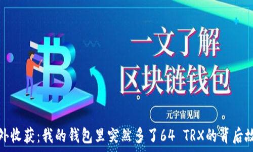   
意外收获：我的钱包里突然多了64 TRX的背后故事