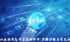 如何在以太坊钱包平台注册账号：步骤详解与常