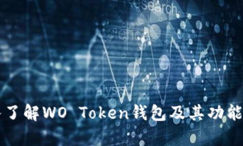 深入了解WO Token钱包及其功能解析
