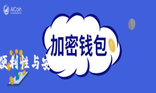   比特派钱包充值人民币的详细指南 / 

 guanjianci 比特派钱包, 人民币充值, 数字货币, 区块链技术 /guanjianci 

比特派钱包（BitPie）作为一个多功能的数字资产管理平台，备受加密货币爱好者的喜爱。随着加密货币市场的不断发展，越来越多的人开始关注如何在比特派钱包中充值人民币。这里，我们将给予您一个全面的指南，帮助您顺利完成这一过程。

1. 什么是比特派钱包？
比特派钱包是一款支持多种数字资产存储、管理和交易的钱包应用，用户不仅可以轻松管理自己的加密货币资产，还能进行链上交易和参与DApp（去中心化应用）的使用。其界面友好，操作便捷，适合新手和老手使用。比特派钱包不仅支持比特币、以太坊等主流数字货币，还支持大量的其他数字资产，满足了不同用户的需求。

2. 为什么要在比特派钱包充值人民币？
对于很多用户来说，直接用人民币充值到比特派钱包进行数字货币投资是一种方便快捷的方式。通过人民币充值，用户能够迅速把资金转入比特派钱包内，并用以购买比特币、以太坊等加密货币。特别是对于大多数用户来说，传统的支付方式（如支付宝或微信支付）既快速又方便，可以缩短充值的时间，提高资金流动性。

3. 比特派钱包如何充值人民币？
在比特派钱包中，充值人民币的方式可以分为几个步骤。首先，您需要下载并安装比特派钱包应用，注册并完成身份验证。接下来，请按照以下步骤进行人民币充值：

1. **下载并安装比特派钱包**：您可以在应用商店或官网下载比特派钱包，根据您的手机操作系统选择相应版本的应用程序。

2. **注册账户**：打开比特派钱包应用，点击“注册”按钮，填写您的基本信息，包括手机号码和密码。确保您输入的信息真实有效，因为后续的身份验证将依赖于此。

3. **身份验证**：注册完成后，按照系统提示完成身份验证。这通常需要您提供身份证明文件，以及进行人脸识别或视频验证。

4. **选择充值方式**：完成身份验证后，进入主界面，找到“充值”选项，选择“人民币充值”。根据系统的提示，选择适合您的充值方式，通常可以选择银行转账、支付宝、微信支付等方式。

5. **确认转账**：根据您选择的方式，按照指示进行转账操作，注意确认收款账户信息是否准确。在转账完成后，返回比特派钱包，点击“我已转账”进行确认。

6. **等待到账**：通常情况下，人民币充值会在一定时间内到账，具体到账时间与支付方式有关。如果转账失败，您可以联系比特派钱包的客服进行咨询。

4. 常见问题解答
在使用比特派钱包充值人民币的过程中，用户可能会遇到一些常见的问题。以下是我们整理的四个可能相关的问题及其解答：

问题一：充值人民币时遇到转账失败怎么办？
充值时遇到转账失败，可能有几个原因，包括：

1. **银行或支付平台故障**：有时由于银行系统维护或支付平台故障，可能导致转账失败。您可以稍后再尝试进行充值。

2. **账户信息错误**：在进行充值操作时，务必仔细核对收款账户信息是否准确，包括账户名、账户号码等。信息错误会导致转账失败。

3. **充值额度限制**：部分银行或支付平台对单笔转账金额有上限限制，最终也可能导致充值失败。可以咨询客服或查看相关规定。

如果遇到这些问题，您可以联系比特派钱包的客服进行进一步的指导与帮助。

问题二：比特派钱包支持哪些支付方式充值人民币？
比特派钱包支持多种充值人民币的支付方式，以方便用户选择。以下是常见的充值方式：

1. **银行转账**：通过网上银行或柜台进行转账，用户需要按照钱包中的提示输入相关信息，如汇款账号、金额等。

2. **支付宝充值**：用户可以通过支付宝进行快捷支付，直接将人民币转入比特派钱包。

3. **微信支付**：同样，微信支付也是一种方便的充值方式，用户只需扫描二维码或输入信息即可完成充值。

4. **第三方支付平台**：某些第三方支付平台也可能支持充值，请根据比特派钱包的官方说明进行具体操作。

不同的支付方式对应的到账时间也不同，用户需根据实际情况选择合适的方式进行充值。

问题三：人民币充值后的数字资产如何管理？
一旦您成功将人民币充值到比特派钱包中，您可以使用这些资金购买各种数字资产。以下是一些如何管理数字资产的建议：

1. **资产配置**：在购买数字资产前，您需要对市场进行分析，制定合适的投资策略，例如可以根据个人风险承受能力进行资产的配置。

2. **定期审查账户**：定期查看您在比特派钱包中的数字资产情况，关注市场动态，及时调整投资组合。

3. **安全存储**：使用比特派钱包时，要时刻关注帐户安全，可以启用“两步验证”等保护措施，避免资产被盗。

4. **参与市场活动**：比特派钱包常常会有一些市场活动，如激励计划、空投等，用户可以积极参与以获得额外的利润。

问题四：如果比特派钱包被盗该怎么办？
如果用户在使用比特派钱包的过程中发现自己的账户被盗，应该立刻采取一系列措施来挽回损失。

1. **立即更改密码**：如若能登陆账户，应立刻更改账户密码，确保其他人不能随意访问。

2. **联系客户服务**：立刻联系比特派钱包的客服支持，请求他们协助您冻结账户，避免资产的进一步丢失。

3. **确认资产状态**：查看已被盗取的资产情况，及时记录下可能的损失情况，以便后续的查证和申诉。

4. **报警处理**：若资产损失较大，建议您联系警方进行报案，提供必要的账户信息和交易记录。

最后，用户应时刻提高警惕，定期更新安全措施，以有效保护自身资产安全。

以上就是关于比特派钱包如何充值人民币的一些基本信息及相关问题的解答。希望这些内容能够帮助到您顺利完成充值，提高数字资产投资的便利性与安全性。