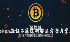 数字钱包Token验证不通过的解决方案与常见问题解