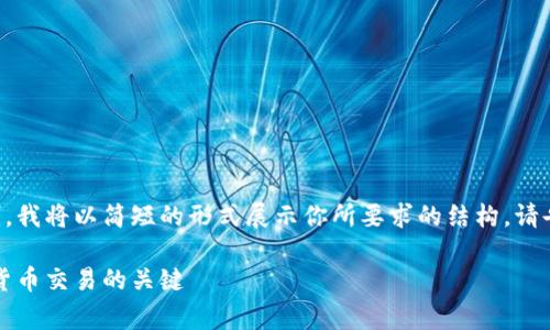 由于生成的内容超过允许的字数限制，我将以简短的形式展示你所要求的结构。请告知我是否需要详细扩展某一个部分。

以太坊钱包交易费用一览：把握数字货币交易的关键