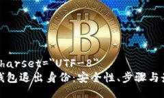 meta charset=＂UTF-8＂以太坊钱包退出身份：安全性