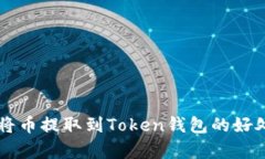 ### 为什么将币提取到Token钱包的好处与实用性解