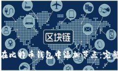 如何在比特币钱包中添加节点：完整指南