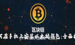 :如何在手机上安装以太坊钱包：全面指南