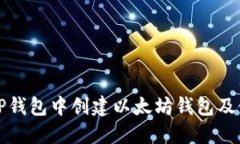 如何在TP钱包中创建以太坊钱包及使用指南