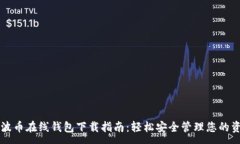 :瑞波币在线钱包下载指南：轻松安全管理您的资