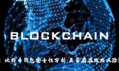 : 比特币钱包安全性分析：是否存在跑路风险？