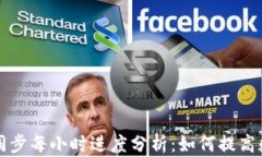 比特币钱包同步每小时进度分析：如何提高数据