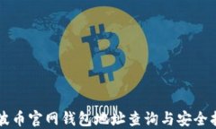 瑞波币官网钱包地址查询与安全指南