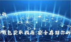 思考一个的以太坊冷钱包获取指南：安全存储你