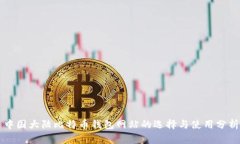 中国大陆比特币钱包网站的选择与使用分析