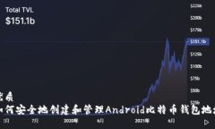 优质  如何安全地创建和管理Android比特币钱包地