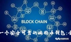 如何打造一个安全可靠的比特币钱包：全方位指