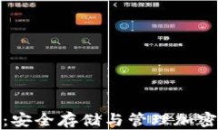 完整比特币钱包：安全存储与管理加密资产的最