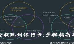 如何将Bitp资金提现到银行卡：步骤指南与常见问