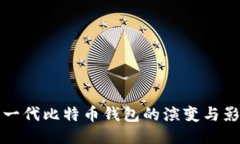 第一代比特币钱包的演变与影响