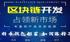 2023年最佳比特币钱包推荐：如何选择及下载安装