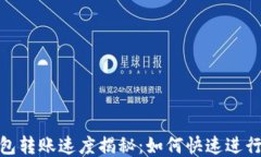 以太坊钱包转账速度揭秘：如何快速进行ETH转账