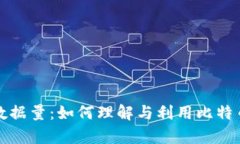 比特币钱包数据量：如何理解与利用比特币的存