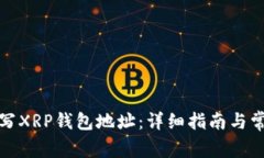 如何正确填写XRP钱包地址：详细指南与常见问题