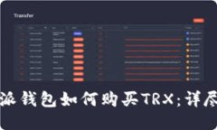 比特派钱包如何购买TRX：详尽指南