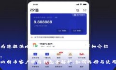 为您提供比特币客户端和钱包的详细介绍:比特币