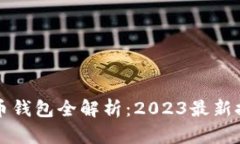比特币与莱特币钱包全解析：2023最新推荐与安全