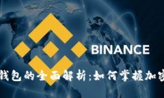 以太坊鲸鱼钱包的全面解析：如何掌握加密货币