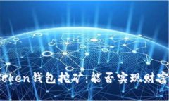 探讨Token钱包挖矿：能否实现财富增值？