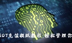 :雷达钱包USDT充值提现教程：轻松管理你的数字资
