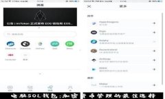 电脑SOL钱包：加密货币管理的最佳选择