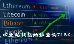 如何通过以太坊钱包地址查询TLBC：全面指南