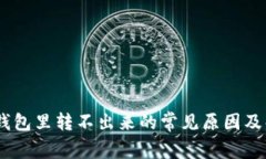 USDT在钱包里转不出来的常见原因及解决方法