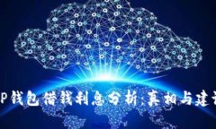 OP钱包借钱利息分析：真相与建议