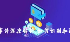 比特币钱包被骗事件深度解析：如何识别和防范