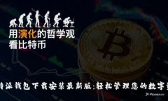 比特派钱包下载安装最新版：轻松管理您的数字