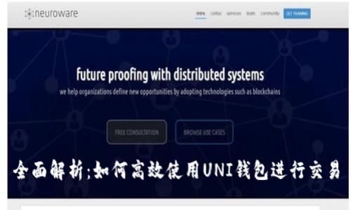 全面解析：如何高效使用UNI钱包进行交易
