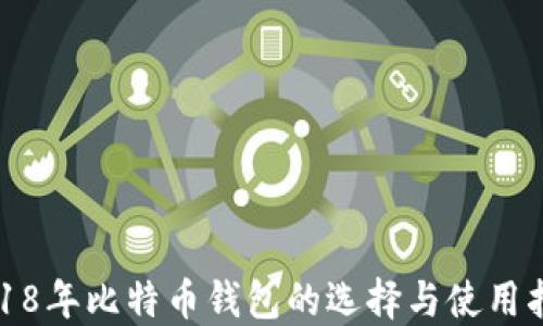 
2018年比特币钱包的选择与使用指南