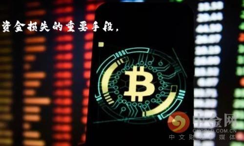 如何选择适合的ADA艾达币钱包：全面指南

ADA钱包, 艾达币, 加密货币, 数字资产/guanjianci

---

引言
在加密货币的世界中，ADA艾达币（Cardano）以其独特的技术和经济模型而备受关注。作为一项区块链平台，Cardano不仅仅是为了支持ADA这一原生加密货币，同时也是为了构建更高效、可扩展的智能合约环境。随着ADA的受欢迎程度不断提升，选择一个安全、可靠的钱包变得尤为重要。本文将深入探讨ADA艾达币钱包的选择标准、类型以及如何确保您的数字资产安全。此外，我们还将回答一些与ADA钱包相关的常见问题。通过这篇指南，无论您是刚接触加密货币的新手还是经验丰富的投资者，都能找到所需的信息。

什么是ADA艾达币钱包？
钱包是存储和管理加密货币的重要工具。它可以将您的数字资产安全地保存在一个地方，并允许您进行交易。ADA钱包的功能包括生成和存储公钥与私钥、发送和接收ADA、查看交易历史等。钱包分为热钱包和冷钱包两大类。热钱包通常是在线服务，可以快速访问和使用，而冷钱包则是离线存储，提供更高的安全性。

选择ADA钱包的标准
选择合适的ADA钱包时，有几个重要的标准需要考虑：
ul
    li安全性：确保钱包具备良好的安全措施，例如两因素认证、冷存储支持等，保护您的私钥安全。/li
    li易用性：界面友好、操作简单的钱包能让新手更容易上手。/li
    li兼容性：钱包需支持ADA及其他加密资产，以便未来扩展。/li
    li备份与恢复：钱包应提供有效的备份和恢复选项，以防数据丢失。/li
/ul

ADA钱包的类型
1. **热钱包**：包括网页钱包、手机钱包和桌面钱包。这类钱包便于交易，但由于始终连接互联网，安全性略显不足。
2. **冷钱包**：硬件钱包和纸钱包。这类钱包不与互联网连接，因此安全性较高，适合长期持有。

如何确保ADA安全性
对于持有ADA的投资者，确保资产安全极为关键。以下是一些安全最佳实践：
ul
    li使用强密码：为您的钱包设置一个复杂且独特的密码。/li
    li定期备份：定期对钱包进行备份，以确保数据在需要时可恢复。/li
    li使用硬件钱包：对于长期投资者，硬件钱包提供了最高级别的安全性。/li
/ul

常见问题解答

1. ADA钱包是否有手续费？
绝大多数ADA钱包在进行交易时都会收取一定的手续费。这些费用的设置通常是在交易过程中由网络决定，以确保交易受到确认。手续费的高低会影响交易的速度，选择一个合适的时机进行交易可以帮助您节省费用。
但是，一些钱包可能会在存款、提取或转账时收取固定的额度。此外，尽量选择那些提供透明费用结构的钱包，以及在同类产品中收费较低的选项。

2. 我可以将ADA存放在交易所的钱包中吗？
将ADA存放在交易所钱包中是可行的，但并不是最安全的选择。交易所钱包通常容易受到黑客攻击，您可能面临资产被盗的风险。虽然许多交易所都采取了多重安全措施，但风险仍然存在。如果您打算长期持有ADA，建议选择个人钱包进行存储。

3. ADA钱包支持哪些平台？
ADA钱包支持多种平台，常见的包括Windows、macOS、Linux、iOS和Android。这意味着无论您使用哪个系统，都可以找到合适的钱包。同时，许多钱包也提供网页版，方便用户在任何设备上访问。选择适合您设备的钱包，将更方便日常管理。

4. 如何恢复一个丢失的ADA钱包？
如果您丢失了ADA钱包，首先可以通过备份进行恢复。正规的ADA钱包都会提供种子短语或恢复密钥，通过输入这些信息，可以帮助您找回资产。如果没有备份，恢复将非常困难。因此，使用钱包之前，务必确保做好相关准备，及时备份是防范资金损失的重要手段。

总结
选择适合的ADA钱包对于每位加密货币投资者来说至关重要。在保证安全的前提下，还需要符合便捷易用的标准，为未来的交易和管理提供便利。本文希望帮助您踏出安全投资第一步，伴随ADA的发展走向未来。

--- 

注意：以上内容为示例，部分信息可能存在不准确之处，具体操作时请参考专业钱包提供的最新资料与建议。