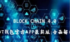 最安全的USDT钱包官方APP最新版：全面解析与使用