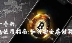 思考一个的冷钱包使用指南：如何安全存储狗狗