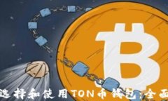 如何选择和使用TON币钱包：全面指南