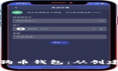 如何有效管理狗狗币钱包：从创建到安全性全攻